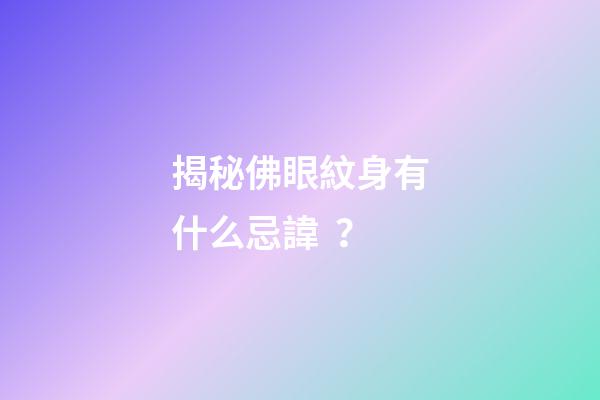 揭秘佛眼紋身有什么忌諱？